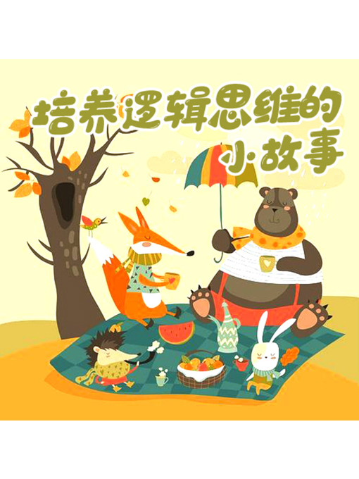 Title details for 培养逻辑思维的小故事 by 张卓俊 - Available